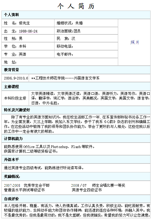英語專業個人中文簡歷模板